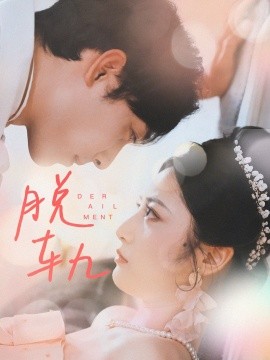 脱轨 (2024) - 雷宸资源库|雷宸资源库