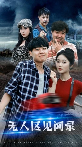 无人区见闻录 (2024) - 雷宸资源库|雷宸资源库