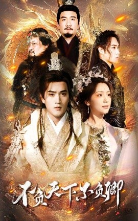 不负天下不负卿 (2024)|雷宸资源库