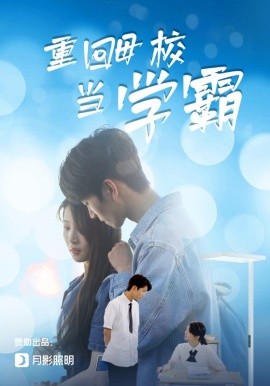 重回母校当学霸 (2024)|雷宸资源库
