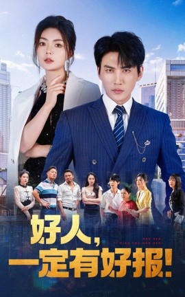 好人，一定有好报 (2024) - 雷宸资源库|雷宸资源库