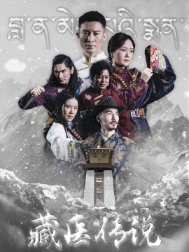 藏医传说 (2024) - 雷宸资源库|雷宸资源库