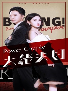 大佬夫妇 (2024) - 雷宸资源库|雷宸资源库