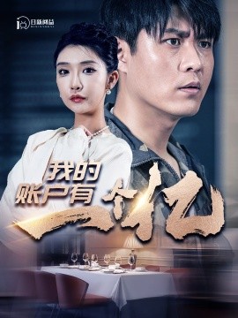 我的账户有一个亿 (2024) - 雷宸资源库|雷宸资源库