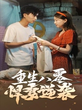 重生八零悍妻逆袭 (2024) - 雷宸资源库|雷宸资源库