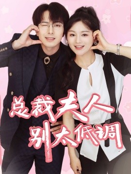 总裁夫人别太低调 (2024) - 雷宸资源库|雷宸资源库