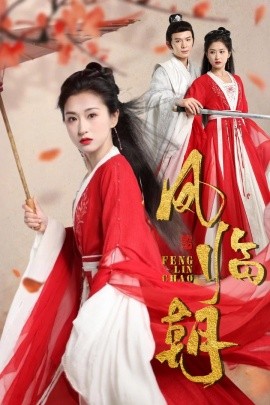 凤临朝 (2024)|雷宸资源库