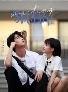 等风等轻轻 (2024) - 雷宸资源库|雷宸资源库