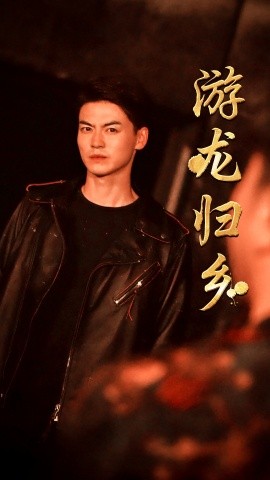 游龙归乡 (2024) - 雷宸资源库|雷宸资源库