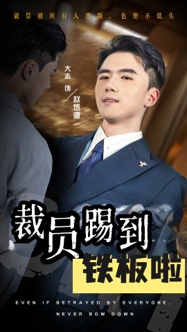 裁员踢到铁板啦 (2024) - 雷宸资源库|雷宸资源库