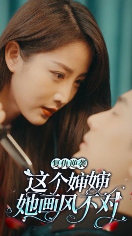 复仇逆袭：这个婶婶画风不对 (2024) - 雷宸资源库|雷宸资源库