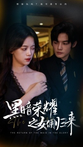 黑暗荣耀之女佣归来 (2024)|雷宸资源库
