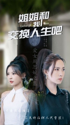 姐姐和我交换人生吧 (2024) - 雷宸资源库|雷宸资源库