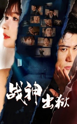 战神出狱 (2024) - 雷宸资源库|雷宸资源库