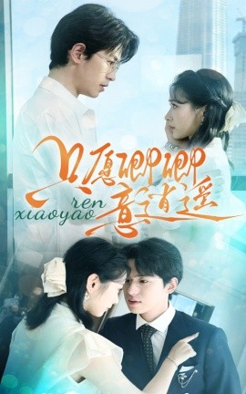 只愿卿卿意逍遥 (2024) - 雷宸资源库|雷宸资源库