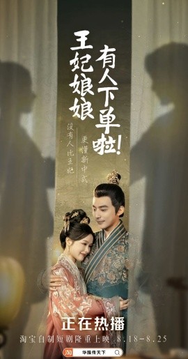 王妃娘娘有人下单啦 (2024) - 雷宸资源库|雷宸资源库