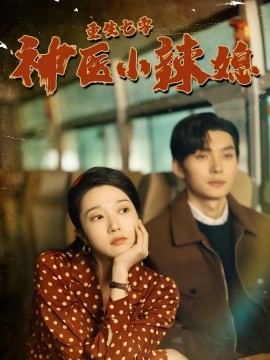 重生七零神医小辣媳 (2024) - 雷宸资源库|雷宸资源库