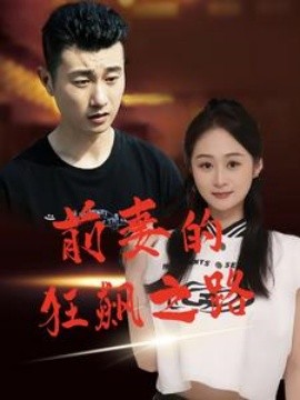 前妻的狂飙之路 (2024)|雷宸资源库