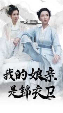 我的娘亲是锦衣卫 (2024)|雷宸资源库