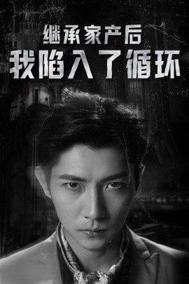 继承家产后我陷入了循环 (2024)|雷宸资源库