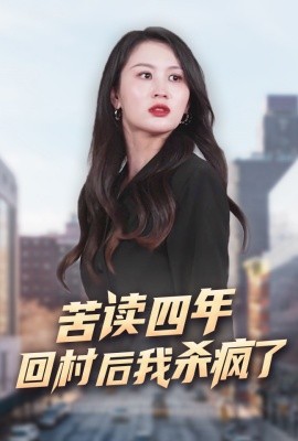 苦读四年回村后我杀疯了 (2024) - 雷宸资源库|雷宸资源库