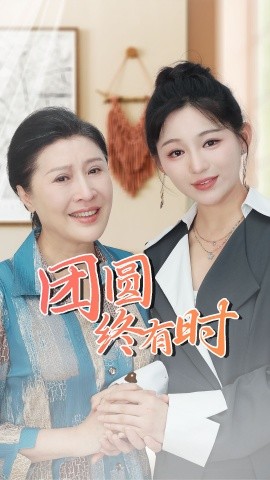 团圆终有时 (2024) - 雷宸资源库|雷宸资源库