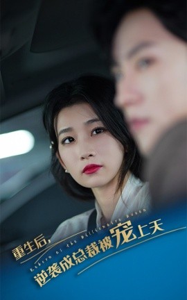 重生后，逆袭成总裁被宠上天 (2024)|雷宸资源库
