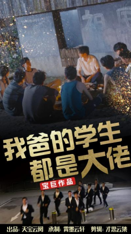 我爸的学生都是大佬 (2024) - 雷宸资源库|雷宸资源库