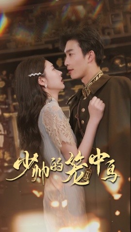 少帅的笼中鸟 (2024)|雷宸资源库