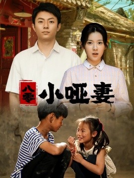 八零小哑妻 (2024) - 雷宸资源库|雷宸资源库