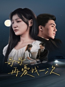 哥哥再爱我一次 (2024) - 雷宸资源库|雷宸资源库
