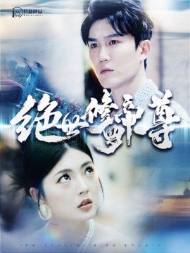 绝世修罗帝尊 (2024) - 雷宸资源库|雷宸资源库