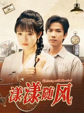 漾漾随风 (2024) - 雷宸资源库|雷宸资源库