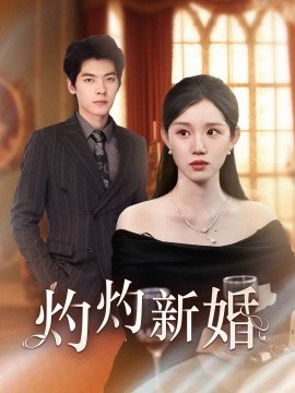 灼灼新婚 (2024) - 雷宸资源库|雷宸资源库