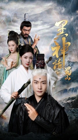 黑神话蜀山 (2024) - 雷宸资源库|雷宸资源库