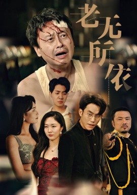 老无所依 (2024) - 雷宸资源库|雷宸资源库