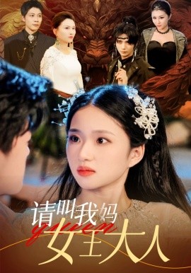 请叫我妈女王大人 (2024) - 雷宸资源库|雷宸资源库