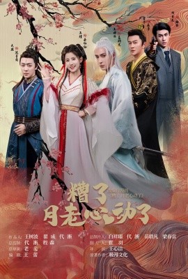 遭了月老心动了 (2024) - 雷宸资源库|雷宸资源库