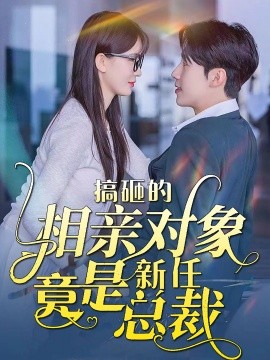 搞砸的相亲对象竟是新任总裁 (2024) - 雷宸资源库|雷宸资源库