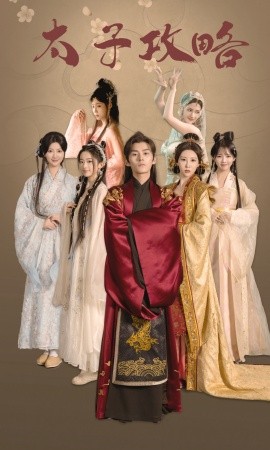 太子攻略 (2024) - 雷宸资源库|雷宸资源库