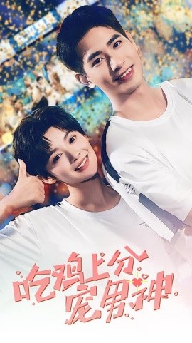 吃鸡上分宠男神 (2024)|雷宸资源库