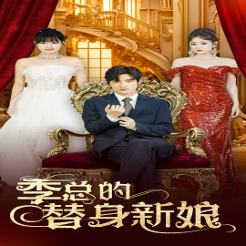 季总的替身新娘 (2024) - 雷宸资源库|雷宸资源库