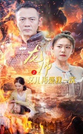龙帅之女儿再爱我一次 (2024) - 雷宸资源库|雷宸资源库