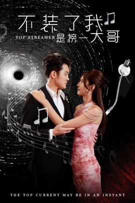 不装了我是榜一大哥 (2024) - 雷宸资源库|雷宸资源库