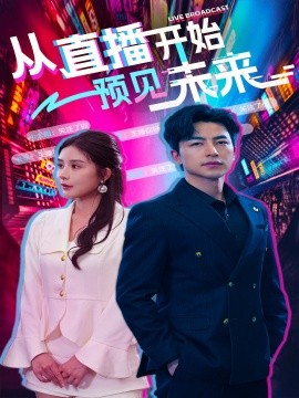 从直播开始预见未来 (2024)|雷宸资源库