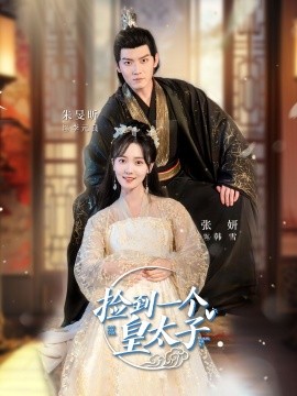 捡到一个皇太子 (2024) - 雷宸资源库|雷宸资源库