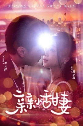 亲亲小甜妻 (2024) - 雷宸资源库|雷宸资源库