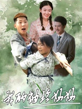 我的袖珍妈妈 (2024) - 雷宸资源库|雷宸资源库