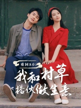 重回80：我和村草搭伙做生意 (2024)|雷宸资源库