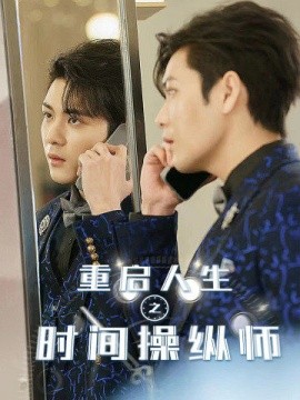 重启人生之时间操纵师 (2024)|雷宸资源库